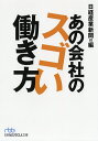 あの会社のスゴい働き方/日経産業新聞【3000円以上送料無料】