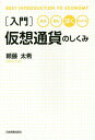 〈入門〉仮想通貨のしくみ 見る・読む・深く・わかる/頼藤太希【3000円以上送料無料】