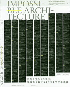 インポッシブル・アーキテクチャー/埼玉県立近代美術館/新潟市美術館/広島市現代美術館【3000円以上送料無料】