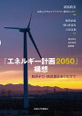 「エネルギー計画2050」構想 脱原子力・脱炭素社会にむけて/壽福眞美/法政大学サステイナビリティ研究センター/槌屋治紀【3000円以上送料無料】