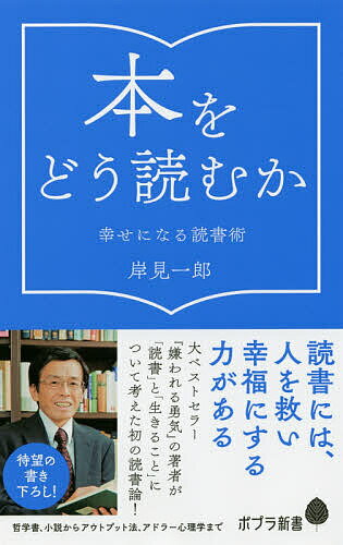 本をどう読むか 幸せになる読書術