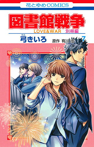 図書館戦争 LOVE & WAR 別冊編7／弓きいろ／有川浩【3000円以上送料無料】