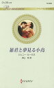 暴君と夢見る小鳥/ジェニー・ルーカス/深山咲【3000円以上送料無料】
