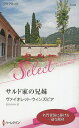 サルド家の兄妹/ヴァイオレット・ウィンズピア/安引まゆみ【3000円以上送料無料】