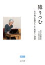 著者宮内庁侍従職(監修) 毎日新聞出版(編)出版社毎日新聞出版発売日2019年01月ISBN9784620325354ページ数102Pキーワードふりつむこうごうへいかみちこさまのえいやく フリツムコウゴウヘイカミチコサマノエイヤク くないちよう まいにち／しんぶ クナイチヨウ マイニチ／シンブ9784620325354内容紹介皇后陛下美智子さまの詩歌の世界。皇后陛下自らご朗読された貴重な映像を収録したDVD付皇后陛下が皇太子妃時代から40年余りにわたって続けてこられた、詩や御歌の英訳や朗読にまつわるご活動について、貴重なエピソードとともにまとめた一冊です。表題作の永瀬清子「降りつむ」、「夜に燈ともし」、新川和江「わたしを束ねないで」「歌」はじめ、まど・みちお、木下夕爾、新美南吉、竹内てるよなど日本の近現代詩に加え、さまざまな折に詠まれた御歌も、皇后陛下ご自身の英訳とともにご紹介します。【書籍のおもな内容】●皇后さまの詩の英訳と朗読の歩み●皇后さまの英訳された詩と御歌●「降りつむ」楽譜【DVD収録作品】■「降りつむ／Snow Falls）」※伴奏付、伴奏なし、■「夜に燈ともし／Night-Glow」（以上、永瀬清子）■「わたしを束ねないで／Please Do Not Bundle Me)」■「歌／A Song)」（以上、新川和江）、■「リンゴ／An Apple」（まど・みちお）、■「呼ぶ人／The Caller」■「ひばりのす／The Lark's Nest」（以上、木下夕爾）■「朝は／In the Morning」■「落葉／Fallen Leaves」（以上、新美南吉）※本データはこの商品が発売された時点の情報です。目次皇后さまの詩の英訳と朗読の歩み/皇后さまの英訳された詩と御歌（朗読された詩/その他）/作曲に寄せて（尾高惇忠）/「降りつむ」楽譜