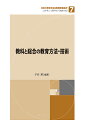教科と総合の教育方法・技術/子安潤【3000円以上送料無料】