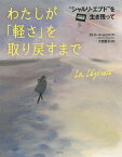 わたしが「軽さ」を取り戻すまで “シャルリ・エブド”を生き残って／カトリーヌ・ムリス／大西愛子【3000円以上送料無料】