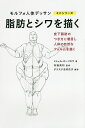 脂肪とシワを描く/ミシェル・ローリセラ/布施英利/ダコスタ吉村花子【3000円以上送料無料】