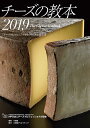 チーズの教本 「チーズプロフェッショナル」のための教科書 2019/チーズプロフェッショナル協会【3000円以上送料無料】