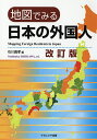 著者石川義孝(編)出版社ナカニシヤ出版発売日2019年01月ISBN9784779513497ページ数80Pキーワードちずでみるにほんのがいこくじん チズデミルニホンノガイコクジン いしかわ よしたか イシカワ ヨシタカ9784779513497内容紹介詳細な分布、教育、労働、移民、ビジネス、国際結婚など、日本に住む外国人に関する32のトピックを、公的統計（2015年国勢調査等を含む）をもとにわかりやすく解説。※本データはこの商品が発売された時点の情報です。目次1 分布と変化/2 性別・年齢・国籍/3 在留資格/4 就労/5 生活/6 集住と移動