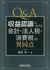 Q&A収益認識における会計・法人税・消費税の異同点／成松洋一【3000円以上送料無料】