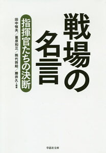 戦場の名言 指揮官たちの決断/田中恒夫/葛原和三/熊代将起【3000円以上送料無料】