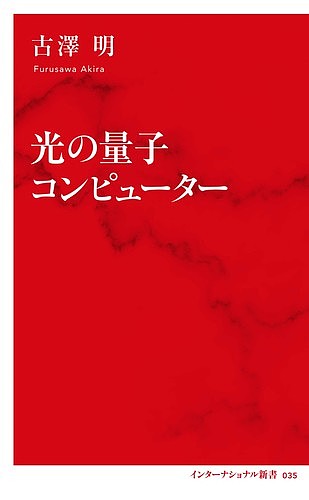 光の量子コンピューター／古澤明【3000円以上送料無料】