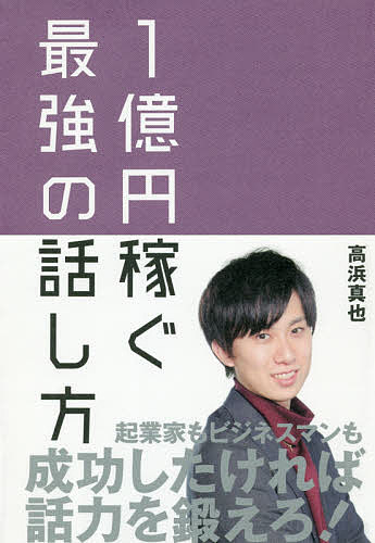 1億円稼ぐ最強の話し方／高浜真也【3000円以上送料無料】