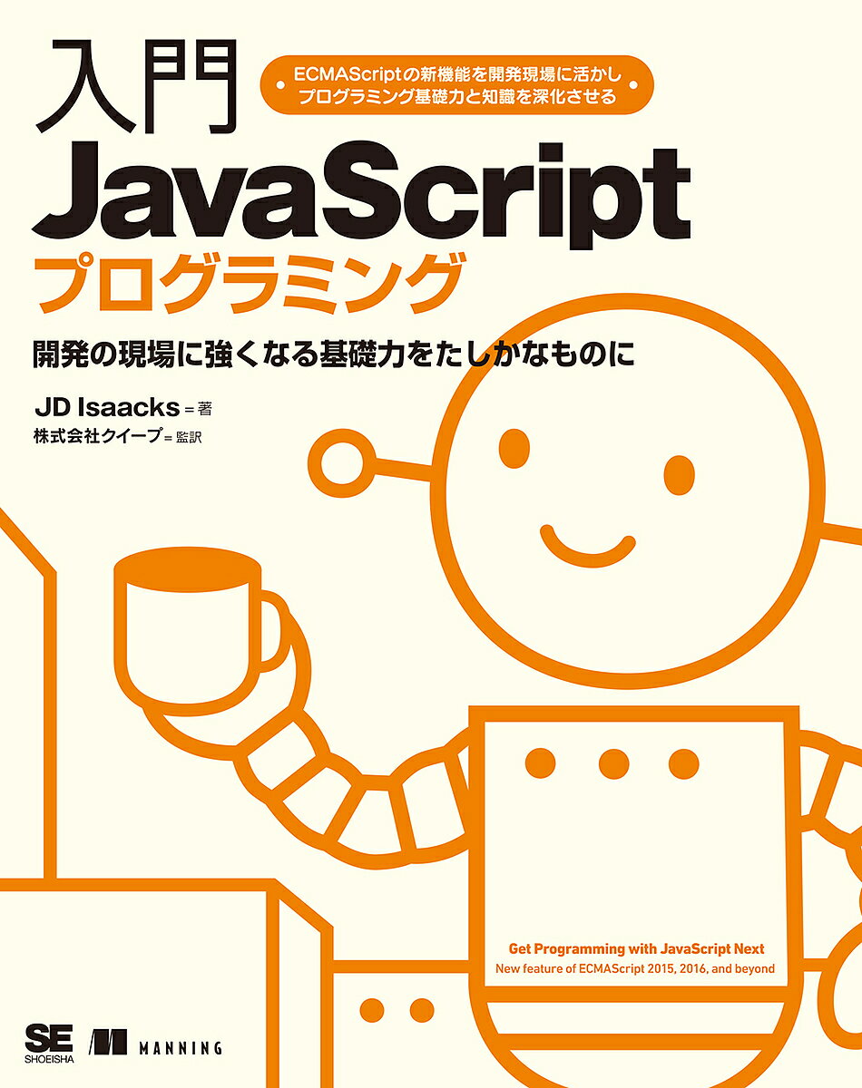 入門JavaScriptプログラミング 開発の現場に強くなる基礎力をたしかなものに／JDIsaacks／クイープ【3000円以上送料無料】