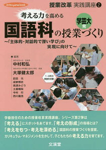考える力を高める国語科の授業づくり 「主体的・対話的で深い学び」の実現に向けて 学芸大発/中村和弘/大塚健太郎/前田元【3000円以上送料無料】