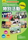 みんなで,よりよい学級・学校生活をつくる特別活動 特別活動指導資料 小学校編/文部科学省国立教育政策研究所教育課程研究センター【3000円以上送料無料】