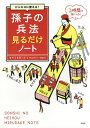 ビジネスに使える!孫子の兵法見るだけノート/長尾一洋【3000円以上送料無料】