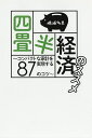 四畳半経済のススメ コンパクトな家計を実現する87のコツ/橋浦多美【3000円以上送料無料】