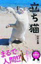立ち猫 まるで人間!?ユニークな立ち姿から目が離せない!/山本正義【3000円以上送料無料】