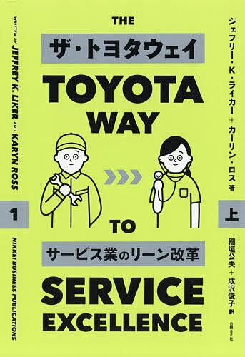 ザ・トヨタウェイ サービス業のリーン改革 上／ジェフリー・K・ライカー／カーリン・ロス／稲垣公夫【3000円以上送料無料】