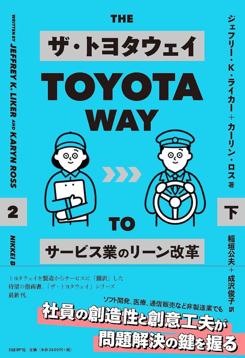 ザ・トヨタウェイ サービス業のリーン改革 下／ジェフリー・K・ライカー／カーリン・ロス／稲垣公夫【3000円以上送料無料】