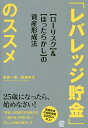 「レバレッジ貯金」のススメ 〈ローリスク〉&〈ほったらかし〉の資産形成法/渡邉一樹/加藤皓太【3000円以上送料無料】