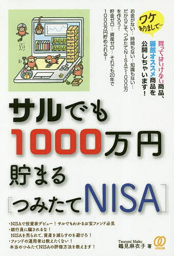 サルでも1000万円貯まる〈つみたてNISA〉/鶴見麻衣子/志村暢彦【3000円以上送料無料】