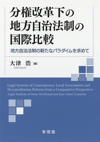 分権改革下の地方自治法制の国際比較 地方自治法制の新たなパラダイムを求めて／大津浩【3000円以上送料無料】