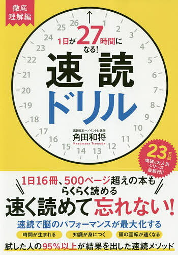 著者角田和将(著)出版社総合法令出版発売日2019年02月ISBN9784862806642ページ数126Pキーワードビジネス書 いちにちがにじゆうななじかんになるそくどくどりる イチニチガニジユウナナジカンニナルソクドクドリル つのだ かずまさ ツノダ カズマサ9784862806642内容紹介1日16冊、500ページ超えの本もらくらく読める。速く読めて忘れない！試した人の95％以上が結果を出した速読メソッド。※本データはこの商品が発売された時点の情報です。目次第1章 速く読めて忘れない速読の力（速読ができるようになるには？/「見て理解」する速読の読み方とは？ ほか）/第2章 視野を拡大するトレーニング（数字なぞりトレーニング/背表紙探しトレーニング ほか）/第3章 認識力を高めるトレーニング（再現トレーニング（イメージ編）/再現トレーニング（文字編） ほか）/第4章 アウトプット力を高めるトレーニング（言葉思い出しトレーニング/虫食い文章補完トレーニング ほか）