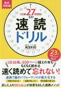 1日が27時間になる!速読ドリル 徹底理解編/角田和将【3000円以上送料無料】