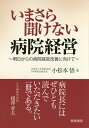 いまさら聞けない病院経営 明日からの病院経営改善に向けて/小松本悟【3000円以上送料無料】