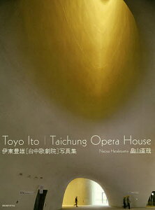 伊東豊雄〈台中歌劇院〉写真集/畠山直哉/・文藤森照信/伊東豊雄【3000円以上送料無料】