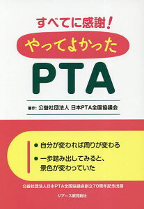 すべてに感謝!やってよかったPTA/日本PTA全国協議会【3000円以上送料無料】
