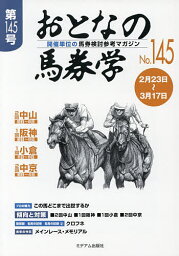 おとなの馬券学 開催単位の馬券検討参考マガジン No.145【3000円以上送料無料】