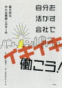 自分を活かす会社でイキイキ働こう! 魅力的な中小企業探しのすゝめ/八木田鶴子/みんプロ【3000円以上送料無料】