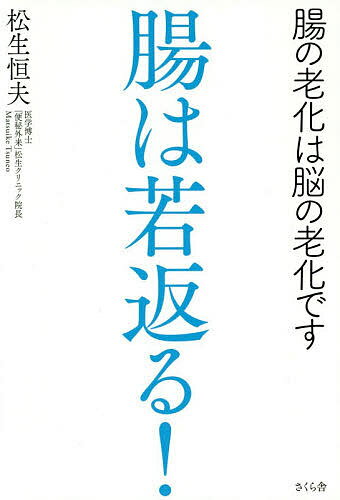 著者松生恒夫(著)出版社さくら舎発売日2019年02月ISBN9784865811865ページ数173Pキーワード健康 ちようわわかがえるちようのろうかわ チヨウワワカガエルチヨウノロウカワ まついけ つねお マツイケ ツネオ9784865811865内容紹介数多くの臨床から実証！便秘を改善して、腸も脳も老化させない本！現在、1,000万人以上といわれる便秘人口。高齢社会になって便秘も高齢化？新たな便秘のタイプが見られるようになった。こだわり便秘・無気力便秘・ボケ便秘……いずれも腸の機能低下はもちろん、脳機能が関わってきている。腸はセカンド・ブレイン（第2の脳）！腸機能の衰えが脳に波及。腸のコンディションを整えることで脳の老化予防もできる。※本データはこの商品が発売された時点の情報です。目次第1章 腸もボケる？（年齢で便秘のタイプが変わってくる/排便のメカニズムを知る/便秘によって引き起こされる病気はある？）/第2章 なぜ腸が不調になるのか（なぜ腸を「セカンド・ブレイン」というのか/高齢者の腸はつらいよ/動きの悪い腸をリセットする）/第3章 腸を元気にする食べ物（食物繊維の宝庫/医学的エビデンスが裏づけるキウイフルーツの快腸力/便秘・便臭の悩みを改善するココア/バナナは腸内環境整備の優等生/腸の負担を軽くするもち麦パワー）/第4章 老化・病気を防ぐ食生活（「地中海式和食」のすすめ/オリーブオイルのすごい効能/脳の老化防止にオリーブオイルポリフェノール/大腸の健康にエキストラバージン・オリーブオイル）