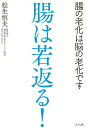 腸は若返る! 腸の老化は脳の老化です/松生恒夫【3000円以上送料無料】