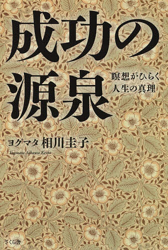 成功の源泉 瞑想がひらく人生の真理／ヨグマタ相川圭子【3000円以上送料無料】