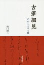 古筆細見 そのこころと技/関口研二【3000円以上送料無料】