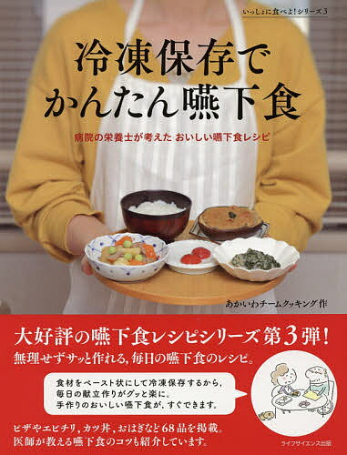 冷凍保存でかんたん嚥下食 病院の栄養士が考えたおいしい嚥下食レシピ／あかいわチームクッキング【300..