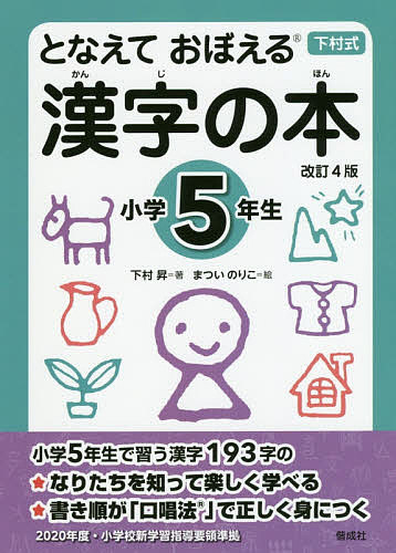 となえておぼえる漢字の本 下村式 小学5年生／下村昇／まついのりこ【3000円以上送料無料】のサムネイル