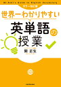 世界一わかりやすい英単語の授業/関正生【3000円以上送料無料】