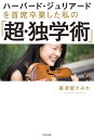 ハーバード・ジュリアードを首席卒業した私の「超・独学術」/廣津留すみれ【3000円以上送料無料】