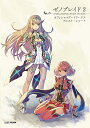 ゼノブレイド2オフィシャルアートワークスアルスト・レコード/ファミ通/ゲーム【3000円以上送料無料】