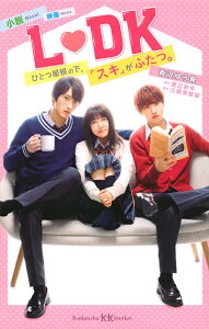 小説映画L・DK ひとつ屋根の下、「スキ」がふたつ。/渡辺あゆ/江頭美智留/有沢ゆう希【3000円以上送料無料】