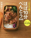 これなら続く!ほぼ10分べんとう266/市瀬悦子/レシピ【3000円以上送料無料】