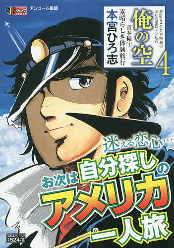 俺の空 青春編 4 素晴らしき体験旅／本宮ひろ志【3000円以上送料無料】