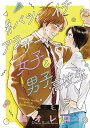 #バツイチアラサー女子と男子高校生/橘オレコ【3000円以上送料無料】