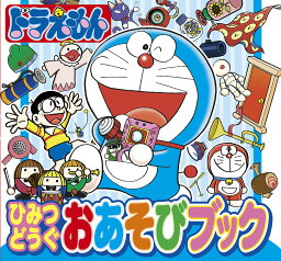 ドラえもんひみつどうぐおあそびブック／藤子・F・不二雄【3000円以上送料無料】